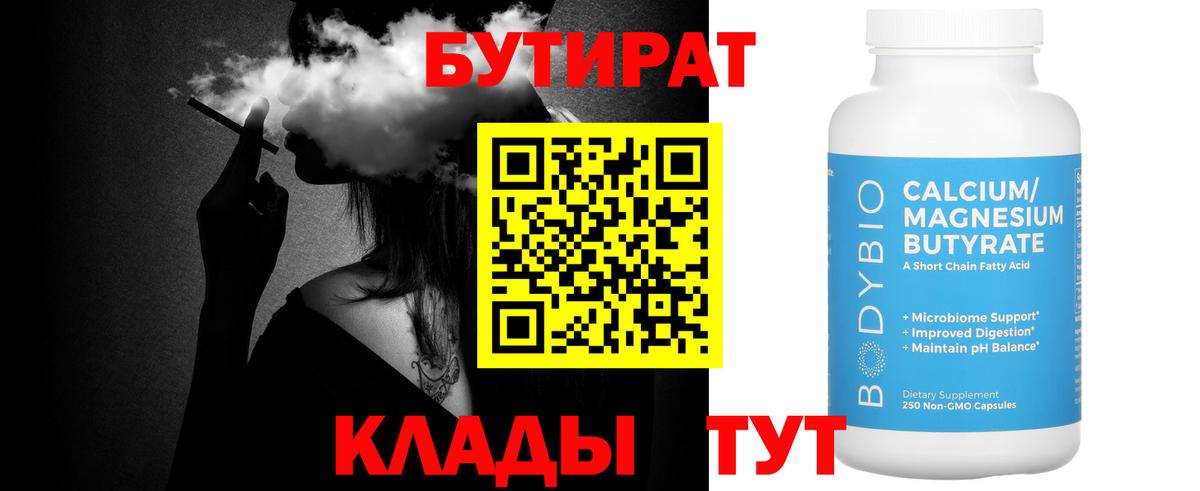 БУТИРАТ 99%  Вход с VPN  Уварово 